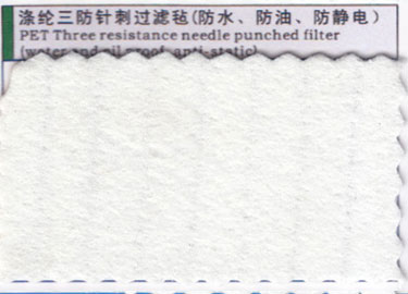 滌綸三防針刺過濾氈(防水、防油、防靜電)